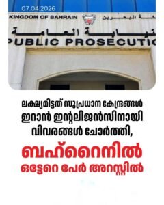 ഇറാൻ ചാരശൃംഖല തകർത്ത് ബഹ്‌റൈൻ; സുപ്രധാന വിവരങ്ങൾ ചോർത്തിയവർ പിടിയിൽ