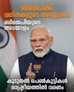 ബിജെപിക്ക് വനിതകളുടെ അനുഗ്രഹം: പ്രധാനമന്ത്രി