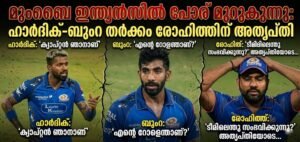 മുംബൈ ഇന്ത്യൻസിൽ പോര് മുറുകുന്നു: ഹാർദിക്-ബുംറ തർക്കം രോഹിത്തിന് അതൃപ്തി