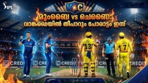 മുംബൈ vs ചെന്നൈ: വാങ്കഡെയിൽ തീപാറും പോരാട്ടം ഇന്ന്