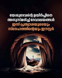 പ്രത്യാശയുടെ ഉയിർപ്പ്; ഇന്ന് ഈസ്റ്റർ