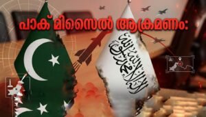 പാക് മിസൈൽ ആക്രമണം: അതിർത്തിയിൽ യുദ്ധസമാന സാഹചര്യം