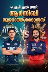ഐപിഎൽ ഇന്ന്: ആർസിബി vs ഗുജറാത്ത് ടൈറ്റൻസ്