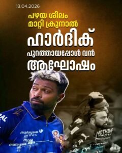 ഹാർദിക് പുറത്തായപ്പോൾ ക്രുനാലിന്റെ ആഘോഷം