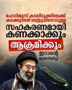 ഹോർമുസ് കടലിടുക്ക്: ‘സഹകരിച്ചാൽ ശത്രുപക്ഷത്ത്’, കടുത്ത മുന്നറിയിപ്പുമായി ഇറാൻ