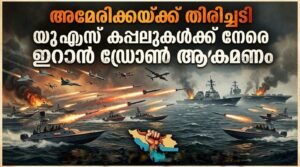 അമേരിക്കയ്ക്ക് തിരിച്ചടി; യുഎസ് കപ്പലുകൾക്ക് നേരെ ഇറാൻ ഡ്രോൺ ആക്രമണം