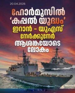 ഹോർമുസിൽ ‘കപ്പൽ യുദ്ധം’; ഇറാൻ – യുഎസ് നേർക്കുനേർ