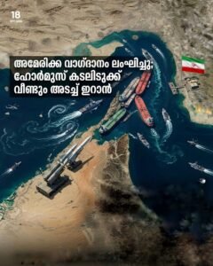 അമേരിക്ക വാഗ്ദാനം ലംഘിച്ചു; ഹോർമുസ് കടലിടുക്ക് വീണ്ടും അടച്ച് ഇറാൻ