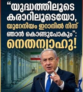 യുറേനിയം നീക്കം: ഇറാന് നെതന്യാഹുവിന്റെ അന്ത്യശാസനം