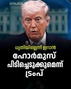 ട്രംപ് ഹോർമുസ് പിടിച്ചെടുക്കുമോ? ഇറാൻ നിലപാട് എന്ത്
