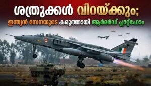 ശത്രുക്കൾ വിറയ്ക്കും; ഇന്ത്യൻ സേനയുടെ കരുത്തായി ആർമർഡ് പ്ലാറ്റ്‌ഫോം