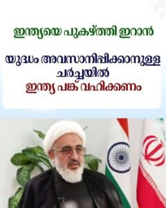 ഇറാൻ-അമേരിക്ക തർക്കം: ഇന്ത്യയുടെ ഇടപെടൽ തേടി ഇറാൻ