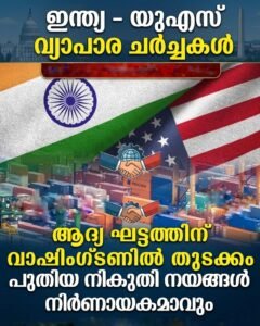 ഇന്ത്യ-യുഎസ് വ്യാപാര ചർച്ചകൾക്ക് വാഷിംഗ്ടണിൽ തുടക്കം