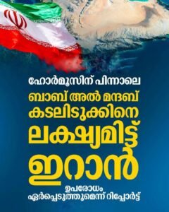 ഹോർമൂസിന് പിന്നാലെ ബാബ് അൽ മന്ദബ്: ആഗോള കപ്പൽ പാത ലക്ഷ്യമിട്ട് ഇറാൻ