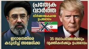 ഇറാനെതിരെ കടുപ്പിച്ച് അമേരിക്ക: 35 സ്ഥാപനങ്ങൾക്കും വ്യക്തികൾക്കും ഉപരോധം
