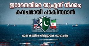 ഇറാനെതിരെ യുഎസ് നീക്കം; കവചമായി പാകിസ്ഥാൻ