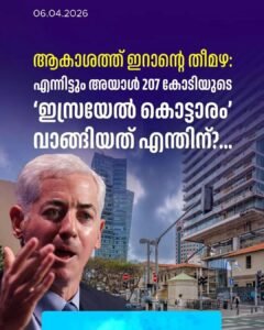 ഇറാൻ്റെ മിസൈൽ മഴയത്തും കുലുങ്ങാതെ അദാനി; ഇസ്രായേലിൽ വാങ്ങിയത് 207 കോടിയുടെ കൊട്ടാരം