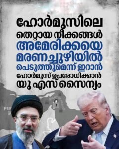 ഹോർമുസിൽ നേർക്കുനേർ അമേരിക്കയ്ക്ക് മുന്നറിയിപ്പുമായി ഇറാൻ ഉപരോധത്തിനൊരുങ്ങി യുഎസ്