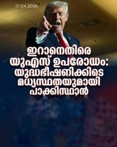 ഇറാനെതിരെ യുഎസ് ഉപരോധം: യുദ്ധഭീഷണിക്കിടെ മധ്യസ്ഥതയുമായി പാക്കിസ്ഥാൻ