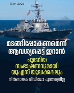 മടങ്ങിപ്പോകാൻ ഇറാൻ; യുഎസ് യുദ്ധക്കപ്പലുമായി വാക്പോര്