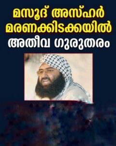 മസൂദ് അസ്ഹർ മരണക്കിടക്കയിൽ അതീവ ഗുരുതരം