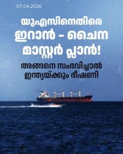 യുഎസിനെതിരെ ഇറാൻ-ചൈന സഖ്യം; ഇന്ത്യയ്ക്കും ആശങ്ക