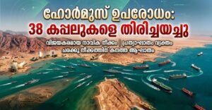 ഹോർമുസ് ഉപരോധം: 38 കപ്പലുകളെ തിരിച്ചയച്ചു