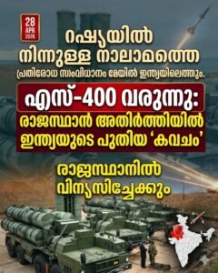 എസ്-400 വരുന്നു: രാജസ്ഥാൻ അതിർത്തിയിൽ ഇന്ത്യയുടെ പുതിയ ‘കവചം’