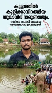 വലയിൽ കുടുങ്ങി മരണം: കുളത്തിൽ കുളിക്കാനിറങ്ങിയ യുവാവിന് ദാരുണാന്ത്യം