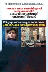 IRS ഉദ്യോഗസ്ഥന്റെ മകളുടെ കൊലപാതകം: പ്രതി ലൈംഗിക വൈകൃതങ്ങൾക്ക് അടിമ