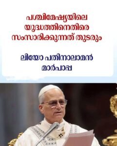 “യുദ്ധത്തിനെതിരെയുള്ള ശബ്ദം തുടരും”: ലിയോ പതിനാലാമൻ മാർപാപ്പ