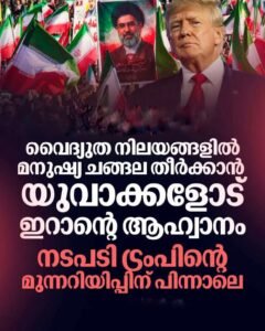 മനുഷ്യച്ചങ്ങല തീർക്കാൻ ഇറാൻ; ട്രംപിന് യുവാക്കളുടെ മറുപടി