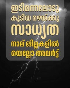 വേനൽമഴ തുടരുന്നു: നാല് ജില്ലകളിൽ യെല്ലോ അലർട്ട്