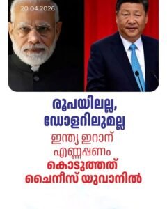 ഡോളറല്ല, യുവാന്‍; ഇറാനുമായുള്ള എണ്ണക്കച്ചവടത്തിൽ ചൈനീസ് കറൻസി