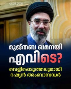 മുജ്തബ ഖമനയി എവിടെ? നിർണായക വെളിപ്പെടുത്തലുമായി റഷ്യൻ അംബാസഡർ