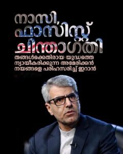 അമേരിക്കൻ നയങ്ങളെ പരിഹസിച്ച് ഇറാൻ; ‘നാസി ചിന്താഗതിയെന്ന്’ വിമർശനം