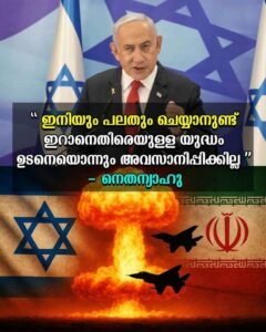 സൈനിക നടപടി തുടരും: ഇറാന് മുന്നറിയിപ്പുമായി നെതന്യാഹു
