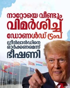 നാറ്റോയ്ക്കും ഗ്രീൻലാൻഡിനും ട്രംപിന്റെ മുന്നറിയിപ്പ്