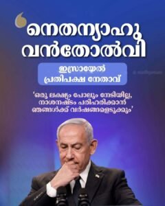 നെതന്യാഹു വൻ തോൽവി; നാശനഷ്ടങ്ങൾ പരിഹരിക്കാൻ വർഷങ്ങളെടുക്കുമെന്ന് പ്രതിപക്ഷം