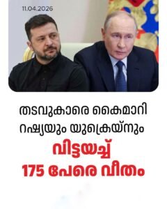 തടവുകാരെ കൈമാറി; റഷ്യ-യുക്രെയ്ൻ വെടിനിർത്തൽ