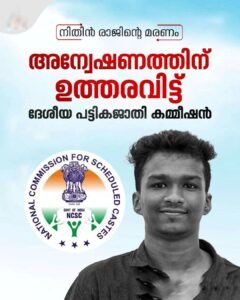 നിതിൻ്റെ മരണം: യുവജന കമ്മീഷൻ കേസെടുത്തു; അഞ്ചരക്കണ്ടി മെഡിക്കൽ കോളേജിന് അവധി