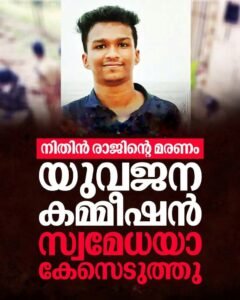 അമ്മയെ അധിക്ഷേപിച്ചു; നിതിന്റെ ശബ്ദരേഖ പുറത്ത്