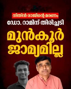 നിതിൻ രാജ് മരണം: റാമിന് തിരിച്ചടി, സംഗീതയ്ക്ക് ജാമ്യം