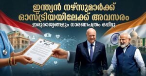 ഇന്ത്യൻ നഴ്സുമാർക്ക് ഓസ്ട്രിയയിലേക്ക് അവസരം; ഇരുരാജ്യങ്ങളും ധാരണാപത്രം ഒപ്പിട്ടു