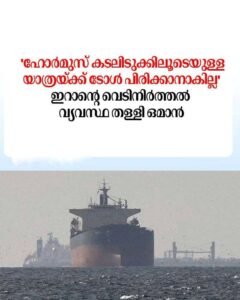 ഹോർമുസ് കടലിടുക്കിൽ ടോൾ പിരിക്കാനാവില്ല; ഇറാന്റെ ആവശ്യം തള്ളി ഒമാൻ
