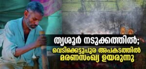 തൃശൂർ നടുക്കത്തിൽ; വെടിക്കെട്ടുപുര അപകടത്തിൽ മരണസംഖ്യ ഉയരുന്നു