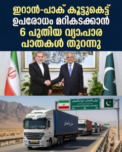 ഉപരോധം മറികടക്കാൻ ഇറാൻ-പാക് കൂട്ടുകെട്ട്; 6 പുതിയ വ്യാപാര പാതകൾ തുറന്നു