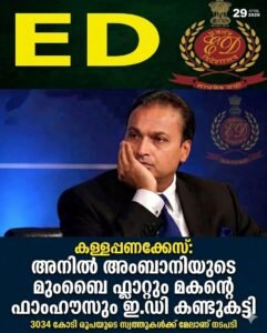കള്ളപ്പണക്കേസ്: അനിൽ അംബാനിയുടെ മുംബൈ ഫ്ലാറ്റും മകന്റെ ഫാംഹൗസും ഇ.ഡി കണ്ടുകെട്ടി