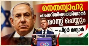 നെതന്യാഹു ഹംഗറിയിലെത്തിയാൽ അറസ്റ്റ് ചെയ്യും: പീറ്റർ മഗ്യാർ