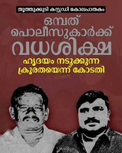 തൂത്തുക്കുടി കൊലപാതകം: 9 പൊലീസുകാർക്ക് വധശിക്ഷ